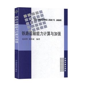 鐵路運輸能力計算與加強 鐵路運輸能力計算與加強