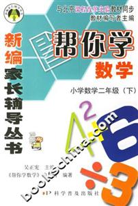 幫你學(xué)數(shù)學(xué)小學(xué)數(shù)學(xué)二年級下 幫你學(xué)數(shù)學(xué)小學(xué)數(shù)學(xué)二年級下