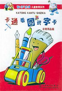 卡通看圖識字卡日常用品篇 卡通看圖識字卡日常用品篇