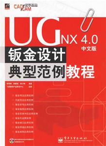 UGNX40中文版鈑金設計典型范例教程 UGNX40中文版鈑金設計典型范例教程