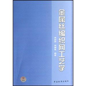 金屬絲編織網(wǎng)工藝學 金屬絲編織網(wǎng)工藝學