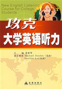 攻克大學英語聽力 攻克大學英語聽力