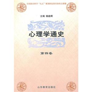 心理學通史 心理學通史