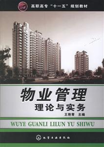 物業管理理論與實務 物業管理理論與實務