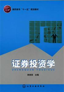 高職高專“十一五”規劃教材――證券投資學 高職高專“十一五”規劃教材――證券投資學