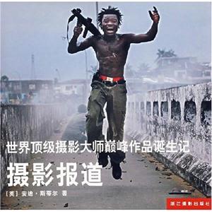 攝影報道世界頂級攝影大師巔峰作品誕生記 攝影報道世界頂級攝影大師巔峰作品誕生記