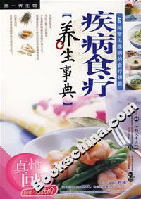 疾病食療養(yǎng)生事典 疾病食療養(yǎng)生事典