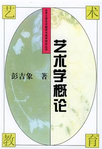 北京大學藝術教育與美學研究叢書藝術學概論 北京大學藝術教育與美學研究叢書藝術學概論