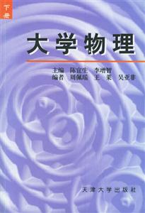大學物理 大學物理