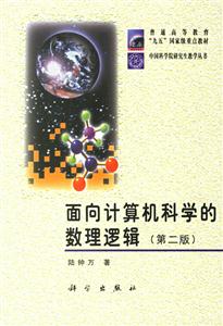 面向計算機科學的數理邏輯 面向計算機科學的數理邏輯