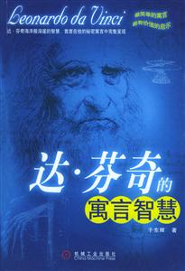 《達芬奇的寓言智慧》：從天才藝術家到智慧導師，達芬奇的多重身份探索