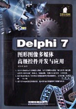Delphi7圖形圖像多媒體高級控件開發與應用 Delphi7圖形圖像多媒體高級控件開發與應用