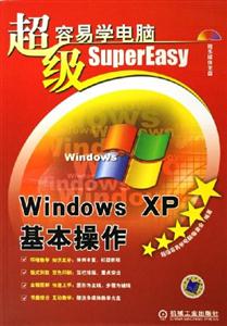 超級容易學電腦WindowsXP基本操作 超級容易學電腦WindowsXP基本操作