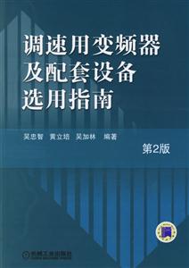 調(diào)速用變頻器及配套設(shè)備選用指南第二版 調(diào)速用變頻器及配套設(shè)備選用指南第二版