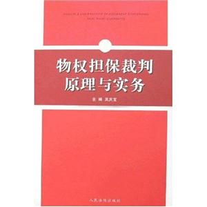 物權擔保裁判原理與實務 物權擔保裁判原理與實務