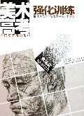 南京藝術(shù)學(xué)校附屬中等藝術(shù)學(xué)校美術(shù)高考強(qiáng)化訓(xùn)練:素描篇 南京藝術(shù)學(xué)校附屬中等藝術(shù)學(xué)校美術(shù)高考強(qiáng)化訓(xùn)練:素描篇