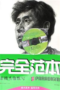 完全范本:素描頭像默寫 完全范本:素描頭像默寫