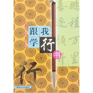 跟我學(xué)行書 跟我學(xué)行書