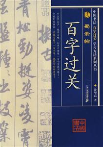 蜀素貼 蜀素貼
