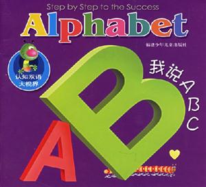 認(rèn)知雙語大視界:我說ABC 認(rèn)知雙語大視界:我說ABC