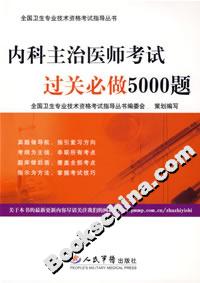 內科主治醫師考試過關必做5000題 內科主治醫師考試過關必做5000題