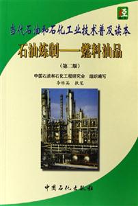 石油煉制:燃料油品 石油煉制:燃料油品