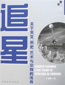 追星:關于天文、歷史、藝術與宗教的傳奇