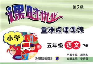 課時(shí)優(yōu)化重難點(diǎn)課課練:小學(xué)五年級語文下冊 課時(shí)優(yōu)化重難點(diǎn)課課練:小學(xué)五年級語文下冊