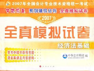 2007經(jīng)濟(jì)法基礎(chǔ)全真模擬試卷 2007經(jīng)濟(jì)法基礎(chǔ)全真模擬試卷
