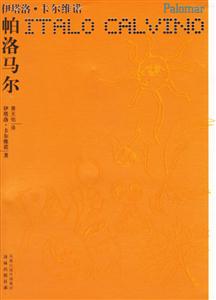 卡爾維諾作品帕洛馬爾 卡爾維諾作品帕洛馬爾