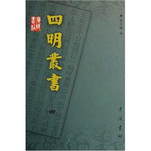 四明叢書 四明叢書