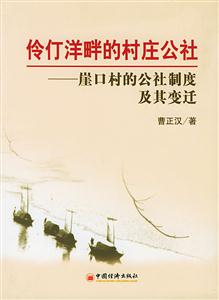 伶仃洋畔的村莊公社――崖口村的公社制及其變遷 伶仃洋畔的村莊公社――崖口村的公社制及其變遷