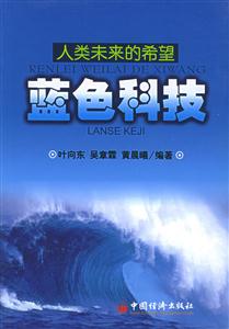 人類未來的希望――藍色科技 人類未來的希望――藍色科技