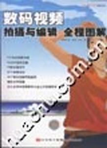 數(shù)碼視頻拍攝與編輯全程圖解 數(shù)碼視頻拍攝與編輯全程圖解