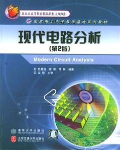 現代電路分析 現代電路分析