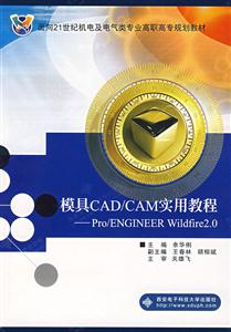 模具CAD/CAM實用教程――Pro/ENGINEERWildfire20 模具CAD/CAM實用教程――Pro/ENGINEERWildfire20