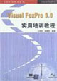 VisualFoxPro90實用培訓教程 VisualFoxPro90實用培訓教程