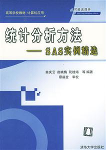 統計分析方法――SAS實例精選:高等學校教材 統計分析方法――SAS實例精選:高等學校教材