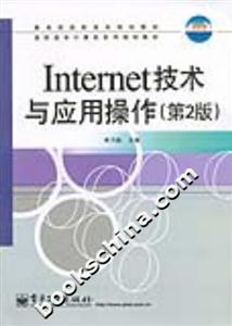 Internet技術與應用操作 Internet技術與應用操作