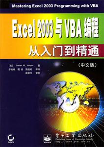Excel2003與VBA編程從入門到精通 Excel2003與VBA編程從入門到精通
