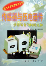 傳感器與壓電器件―信息裝備的特種元件 傳感器與壓電器件―信息裝備的特種元件