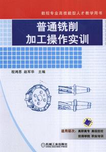 普通銑削加工操作實(shí)訓(xùn) 普通銑削加工操作實(shí)訓(xùn)
