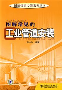 圖解常見的工業管道安裝 圖解常見的工業管道安裝