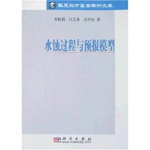 水蝕過程與預報模型華夏英才基金學術文庫 水蝕過程與預報模型華夏英才基金學術文庫