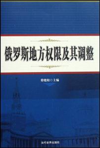俄羅斯地方權限及其調整 俄羅斯地方權限及其調整