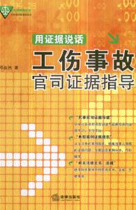 工傷事故官司證據(jù)指導(dǎo)用證據(jù)說話 工傷事故官司證據(jù)指導(dǎo)用證據(jù)說話