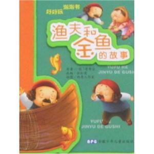 漁夫和金魚的故事 漁夫和金魚的故事