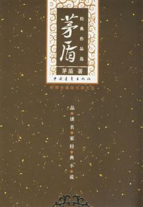 茅盾經典作品選 茅盾經典作品選