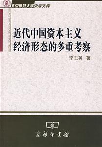 近代中國資本主義經(jīng)濟(jì)形態(tài)的多重考察 近代中國資本主義經(jīng)濟(jì)形態(tài)的多重考察