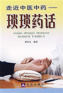 走近中醫(yī)中藥瑣瑣藥話 走近中醫(yī)中藥瑣瑣藥話